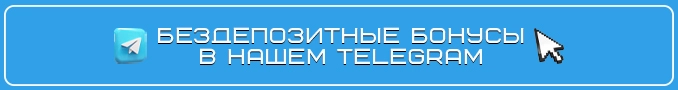 Telegram бонусы